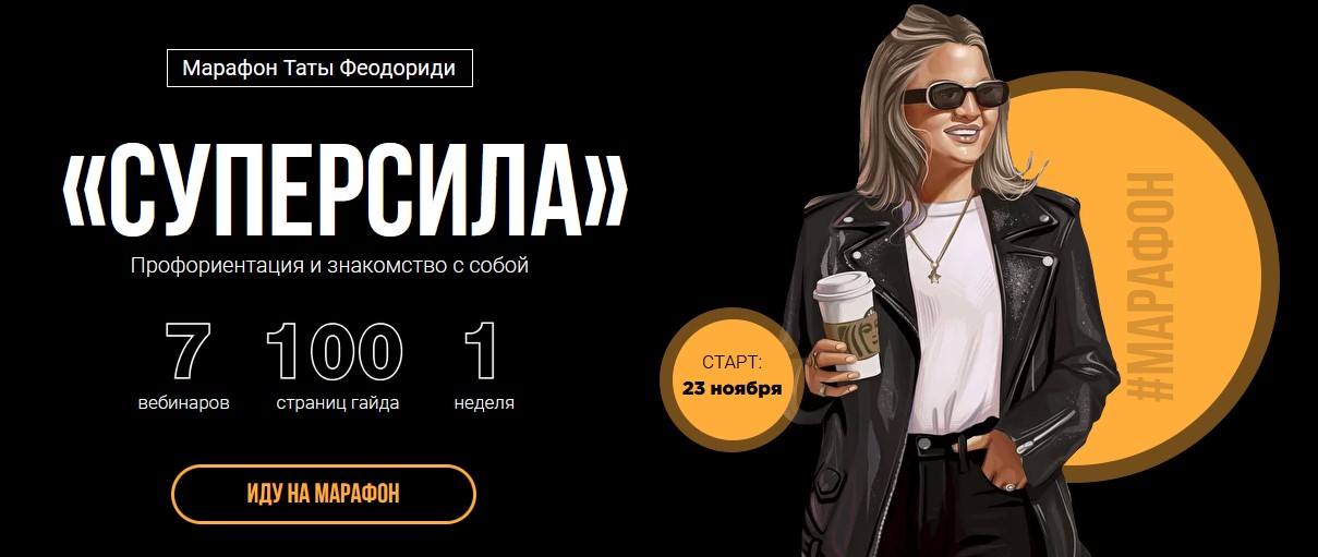 Тата Феодориди Суперсила 2020 слив курса