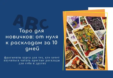 Вероника Никитенко Таро для новичков: от нуля к раскладам за 10 дней 2021 слив