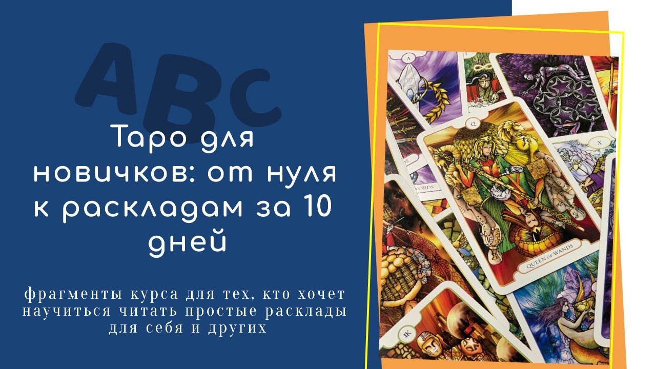 Вероника Никитенко Таро для новичков: от нуля к раскладам за 10 дней 2021 слив курса