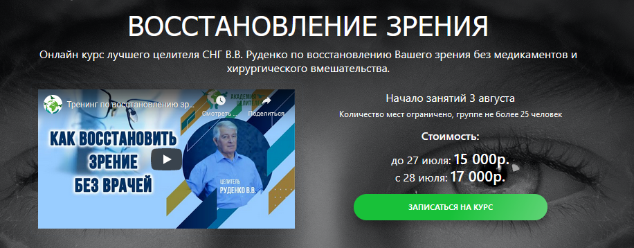 Академия Целителей Виктор Руденко - Онлайн курс восстановления зрения 2020 слив курса