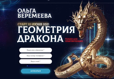 Врата Миров Ольга Веремеева Геометрия дракона 2021 слив