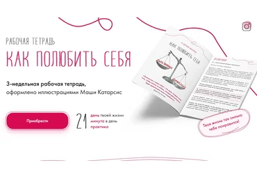 Наталья Жукова Рабочая тетрадь «Как полюбить себя» 2021 слив