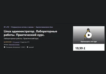 Aleksander Shishko Udemy Linux администратор. Лабораторные работы. Практический курс 2021 слив
