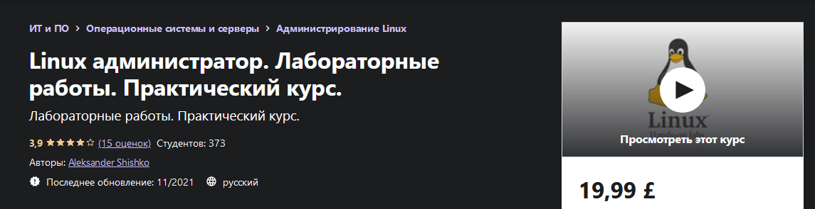 Aleksander Shishko Udemy Linux администратор. Лабораторные работы. Практический курс 2021 слив курса