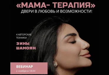 Зина Шамоян Мама - терапия. Двери в любовь и возможности 2022 слив
