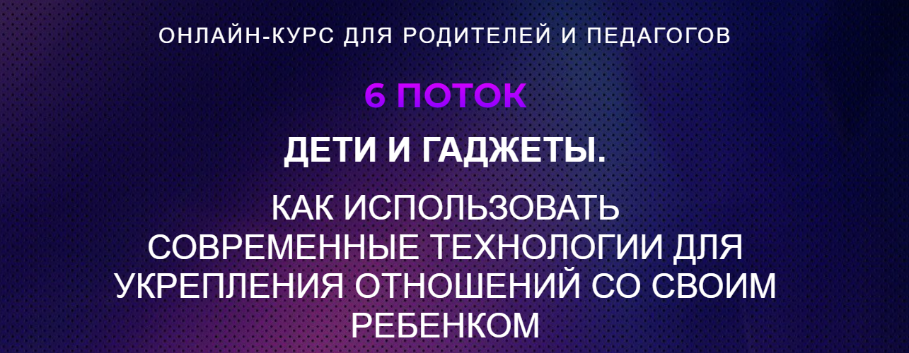 Янни Ролански, Татьяна Чекалина Дети и гаджеты 2024 слив курса
