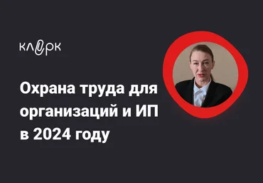 klerk Татьяна Богданова — Охрана труда для организаций и ИП в 2024 году слив
