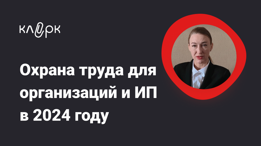 klerk Татьяна Богданова — Охрана труда для организаций и ИП в 2024 году слив курса