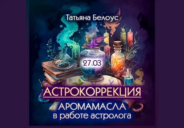 Татьяна Белоус Астрокоррекция. Аромамасла в работе астролога 2024 слив