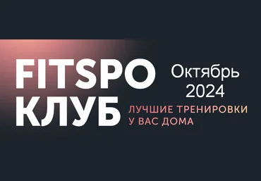 Виктория Боровская FitSpoКлуб FitSpoКлуб. Тазовое дно. Октябрь 2024 слив