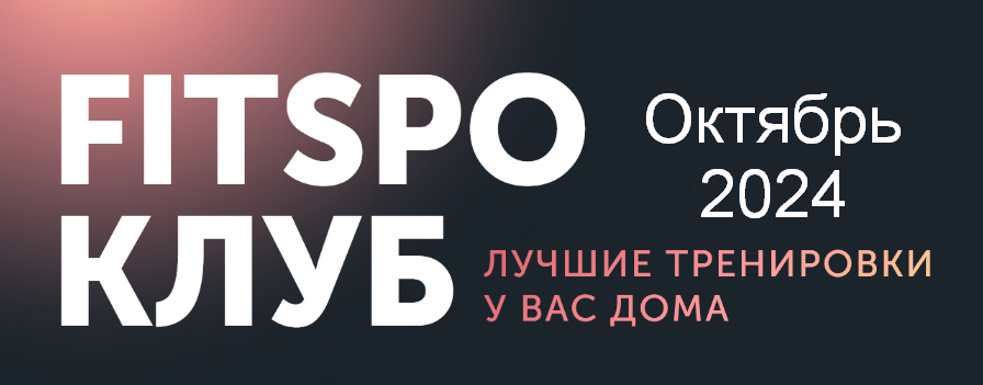 Виктория Боровская FitSpoКлуб FitSpoКлуб. Тазовое дно. Октябрь 2024 слив курса