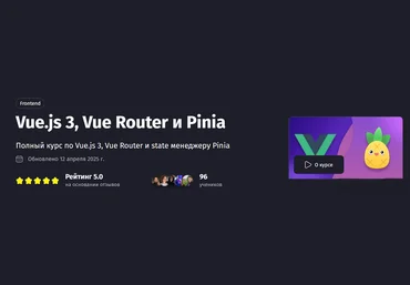 Антон Ларичев PurpleSchool Vue.js 3, Vue Router и Pinia. Тариф Самостоятельный 2025 слив