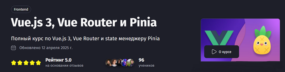 Антон Ларичев PurpleSchool Vue.js 3, Vue Router и Pinia. Тариф Самостоятельный 2025 слив курса
