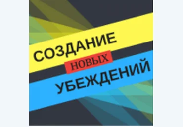 Создание новых убеждений - Сильва 2016 слив