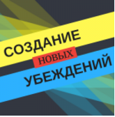 Создание новых убеждений - Сильва 2016 слив курса