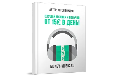 Слушай музыку – получай деньги! От 15₤ фунтов стерлингов в день! скачать слив