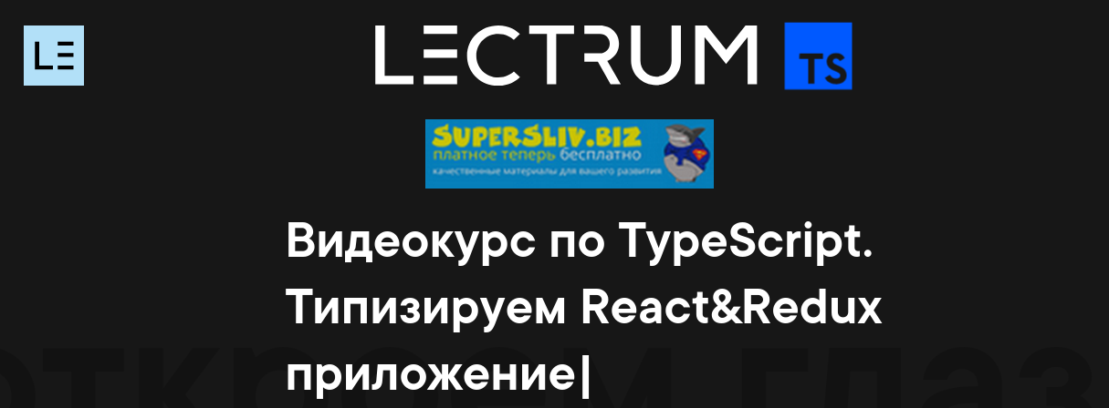 Lectrum Видеокурс по TypeScript 2020 слив курса