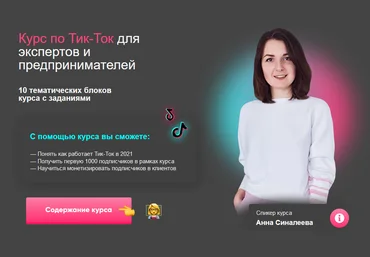 Анна Синалеева Тик-Ток для экспертов и предпринимателей 2021 слив