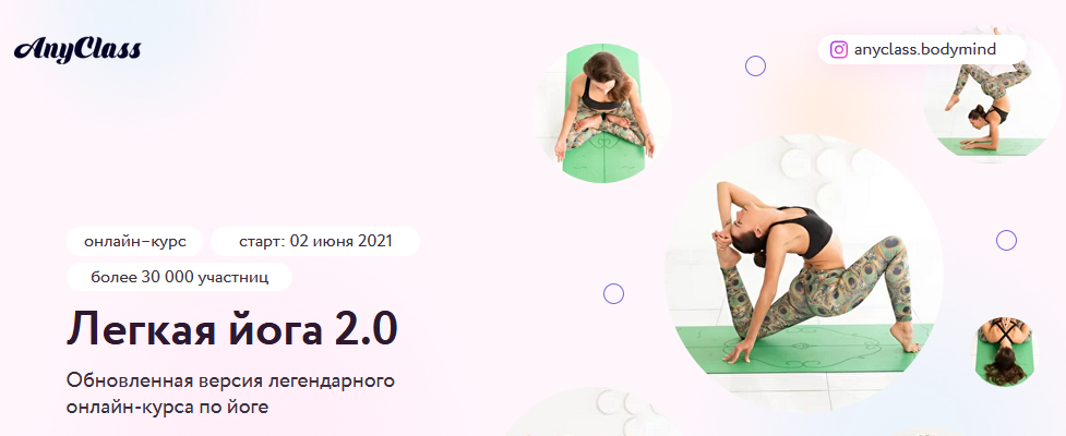 AnyClass Алёна Тихонова - Легкая йога 2.0 2021 слив курса