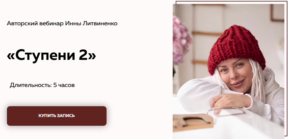 Инна Литвиненко Вебинар «Ступени 2» 2020 слив курса