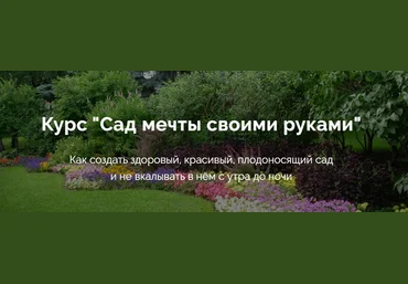 Умный садовник Дмитрий Звонка - Курс «Сад мечты своими руками» 2020 слив