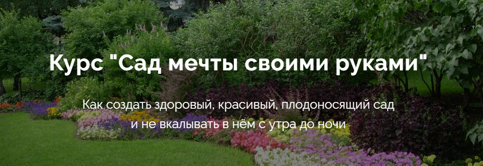 Умный садовник Дмитрий Звонка - Курс «Сад мечты своими руками» 2020 слив курса