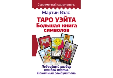 Мартин Велс Таро Уэйта. Большая книга символов 2020 слив