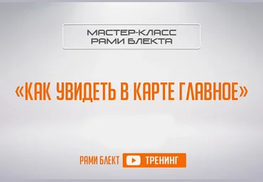Рами Блект Как увидеть в карте главное Тренинг слив