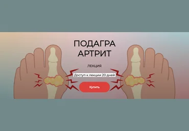 Humberto 2.0 Елена Иванова — Подагра. Артрит 2024 слив