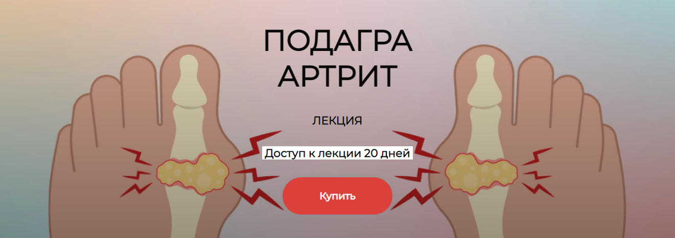 Humberto 2.0 Елена Иванова — Подагра. Артрит 2024 слив курса