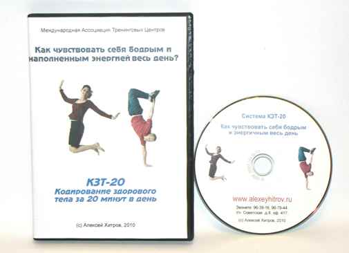Система КЗТ -20 «Как победить хроническую усталость» Хитров слив курса