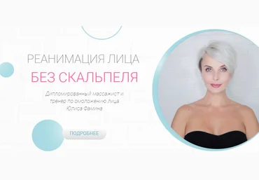 Юлиса Фамина Реанимация. Базовый курс по омоложению лица 2021 скачать слив