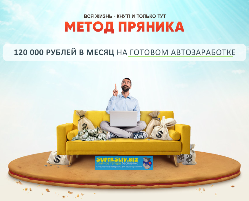 Алексей Дощинский Метод пряника 2020 слив курса