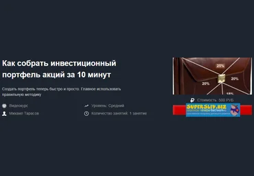 Красный Циркуль Михаил Тарасов - Как собрать инвестиционный портфель акций за 10 минут 2020 слив