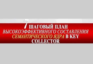 7-шаговый план высокоэффективного составления семантического ядра в Key Collector слив
