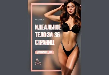 Annafox_Fit Чек-лист | Идеальное тело за 36 страниц слив