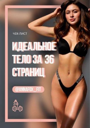 Annafox_Fit Чек-лист | Идеальное тело за 36 страниц слив курса