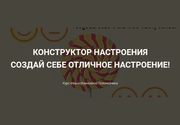 Иван Полонейчик Конструктор настроения – Создай себе отличное настроение! 2021 слив