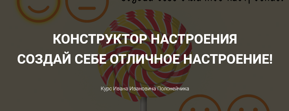 Иван Полонейчик Конструктор настроения – Создай себе отличное настроение! 2021 слив курса