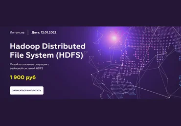 Олег Ивченко МФТИ HDFS Hadoop Distributed File System 2021 слив