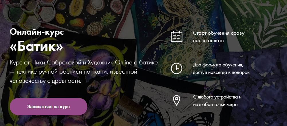 Художник Online Ника Сабрекова - Онлайн-курс «Батик» 2022 слив курса
