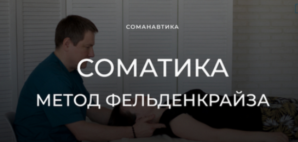 Андрей Анучин Уроки соматического движения по методу Фельденкрайза. Часть №16 2024 слив курса
