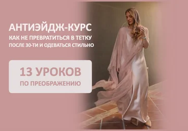 Татьяна Тимофеева Антиэйдж курс.Как не превратиться в тетку после 30-ти и одеваться стильно 2024 слив