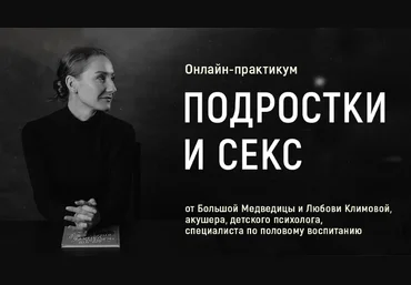 Большая Медведица Любовь Климова — Подростки и секс 2024 слив