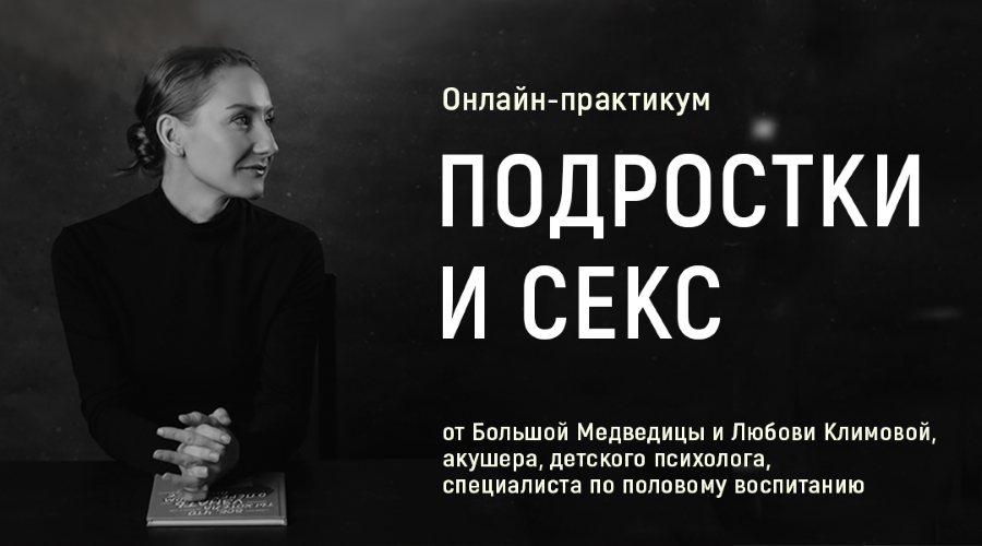 Большая Медведица Любовь Климова — Подростки и секс 2024 слив курса