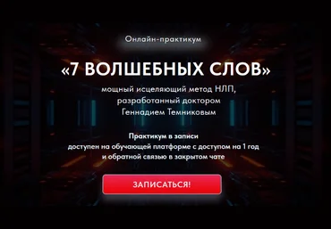 Геннадий Темников 7 Волшебных слов. Мощный исцеляющий метод НЛП. Тариф Стандарт 2024 слив