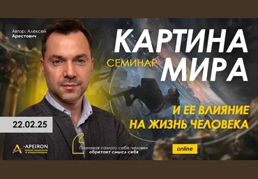 Алексей Арестович Apeiron Картина мира и ее влияние на жизнь человека 2025 слив