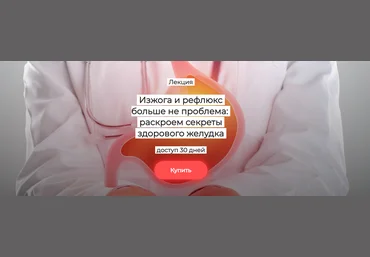 Humberto 2.0 Изжога и рефлюкс больше не проблема: раскроем секреты здорового желудка 2025 слив