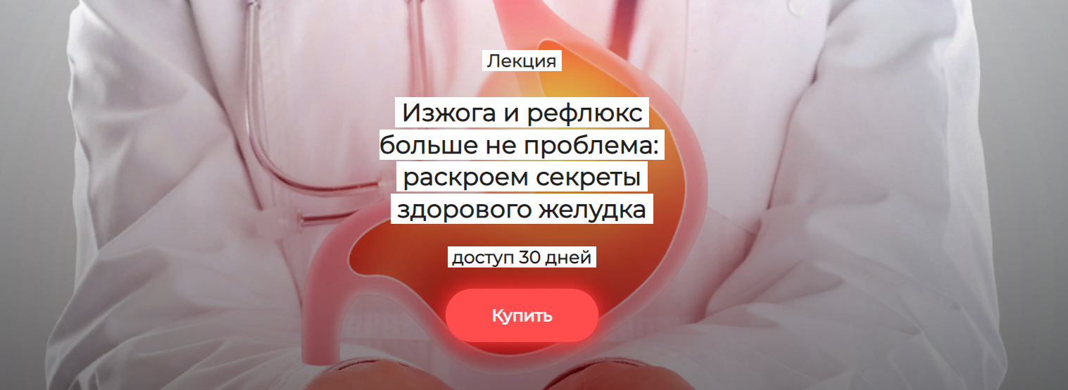 Humberto 2.0 Изжога и рефлюкс больше не проблема: раскроем секреты здорового желудка 2025 слив курса