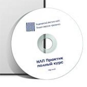НЛП-Практик - Антончик 2013 слив курса